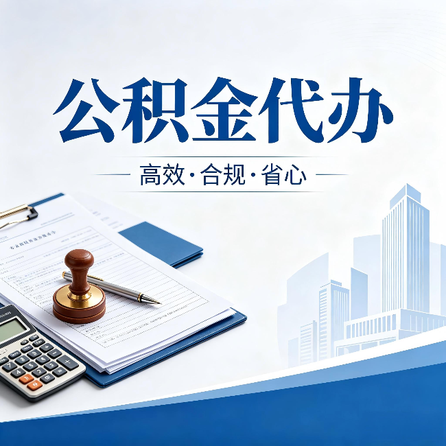 楚雄公积金代办：为什么正规机构不接“急单”