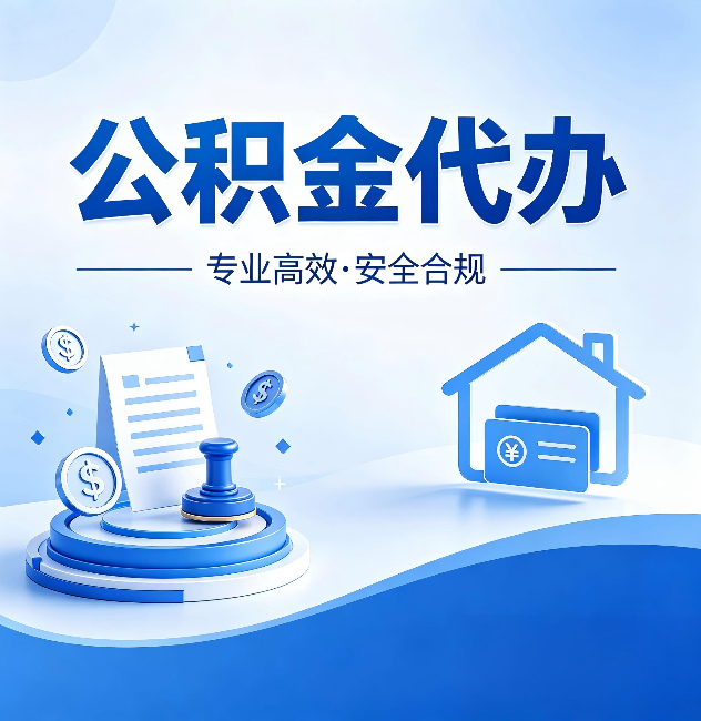 楚雄公积金代办：合同里这四条，签字前一定要看清楚