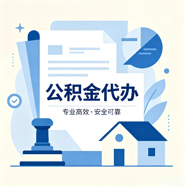 楚雄公积金代办：办完后这几件事不做，可能白办了