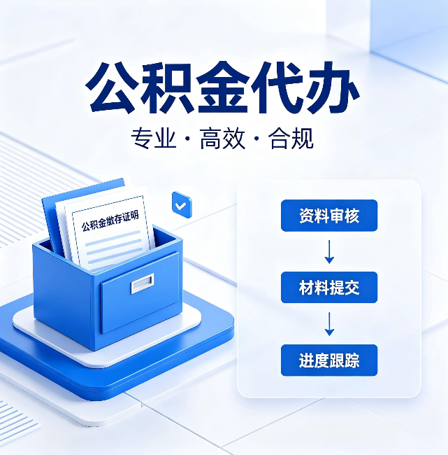 楚雄公积金代办：这些情况自己也能办，不用找人