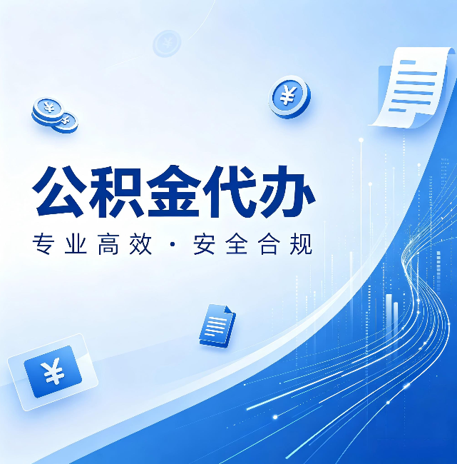楚雄公积金代办：政策变化太快，你需要有人帮你盯