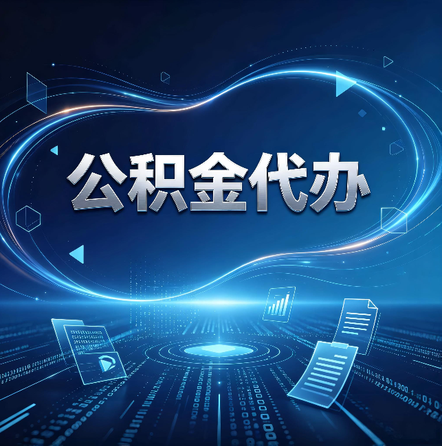 楚雄公积金代办：为什么自己办总感觉“没人告诉我这个”