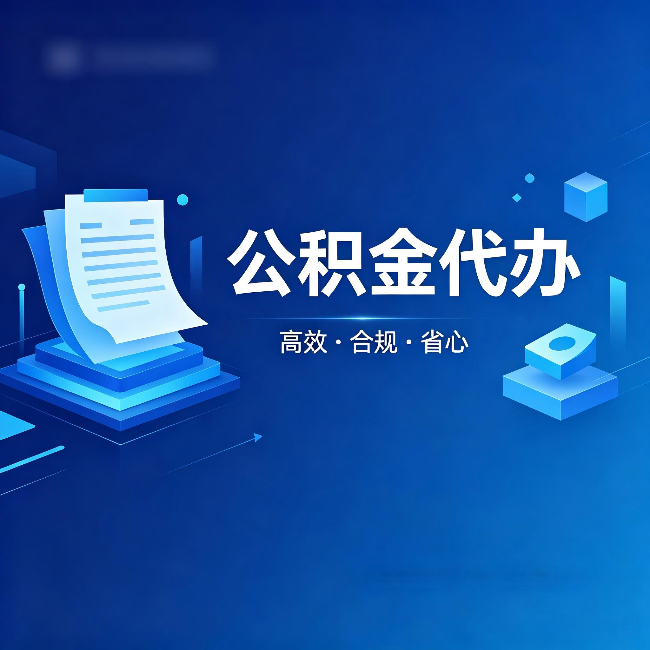 楚雄公积金代办：自己办被退回的几种常见原因