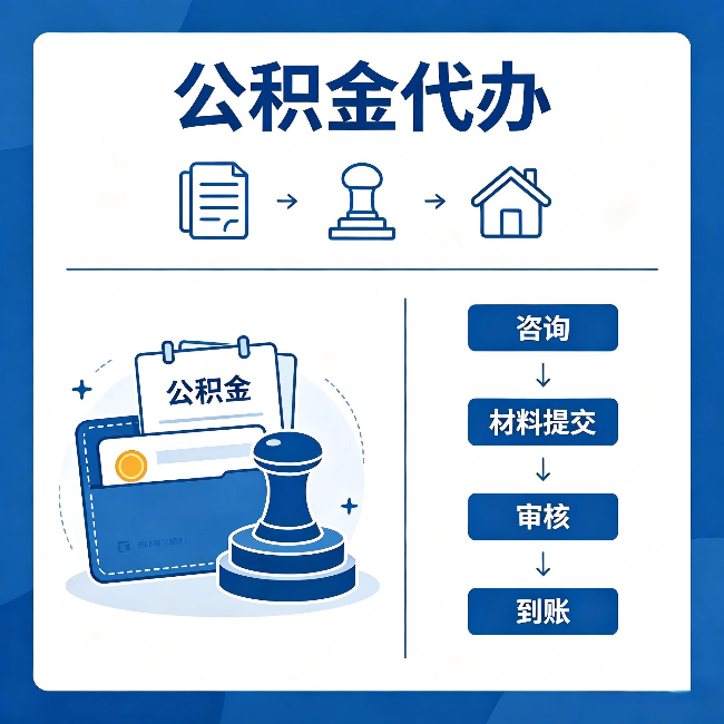 楚雄公积金代办：找代办之前，先做这三件事