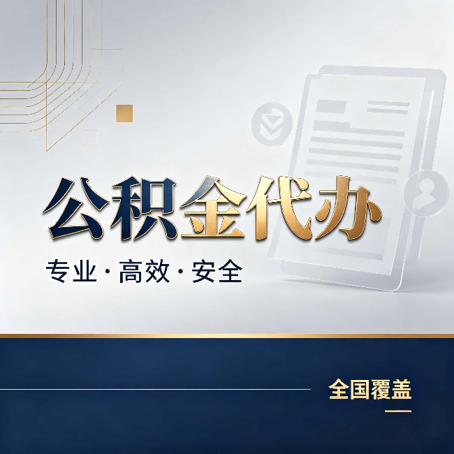 楚雄公积金代办：办完业务后，这几件事别忽略