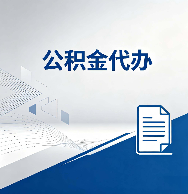 楚雄公积金代办：自己办和省钱，中间差了多少时间