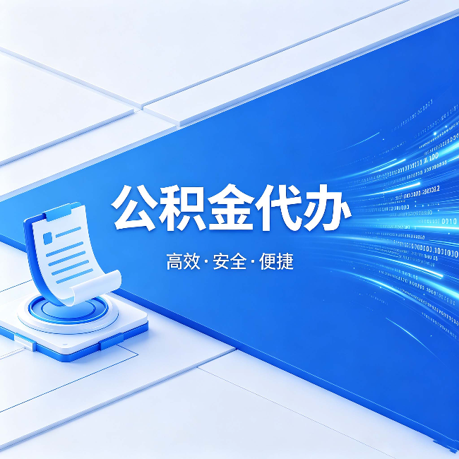 楚雄公积金代办：六个信号告诉你该换种方式了