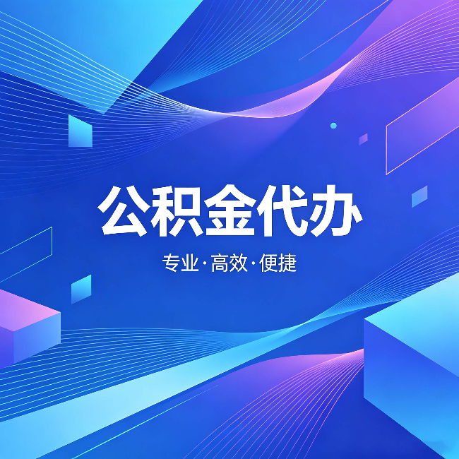 楚雄公积金代办：为什么有人宁愿花钱也不自己办