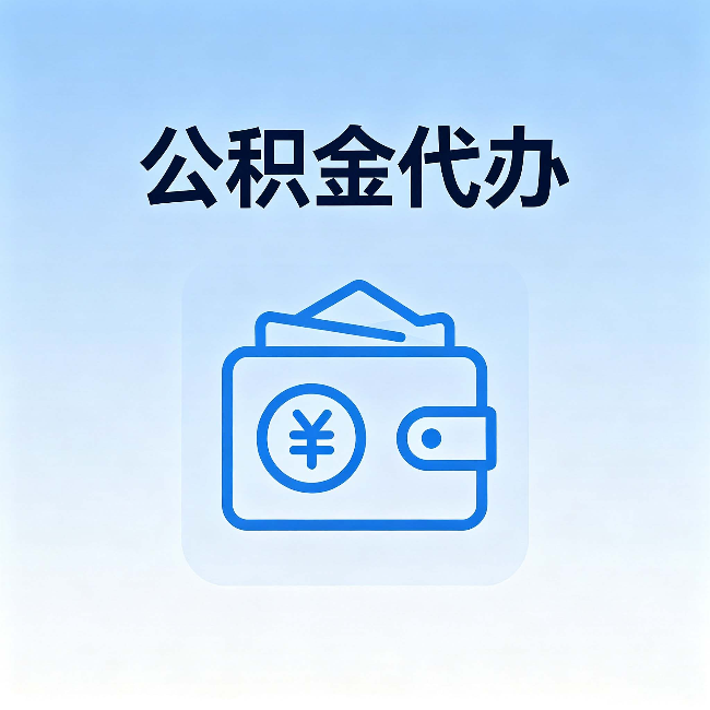 楚雄公积金代办：自己办理和找人办理，中间差了什么