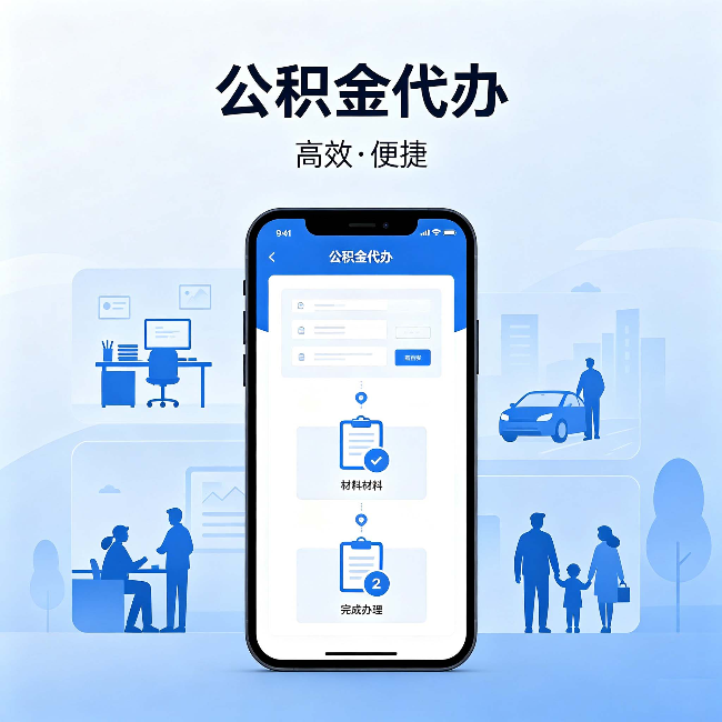 楚雄公积金代办：网上攻略那么多，为什么还是办不成