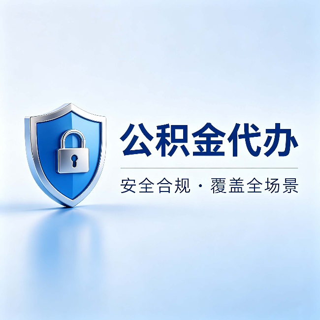 楚雄公积金代办：十个常见问题，一次性回答