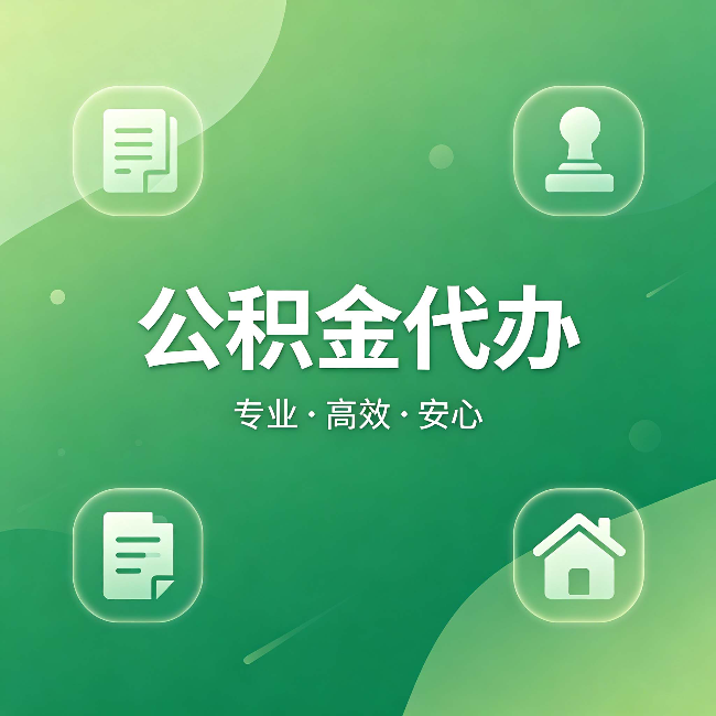 楚雄公积金代办：为什么有些人找人办了一次，就再也没自己办过