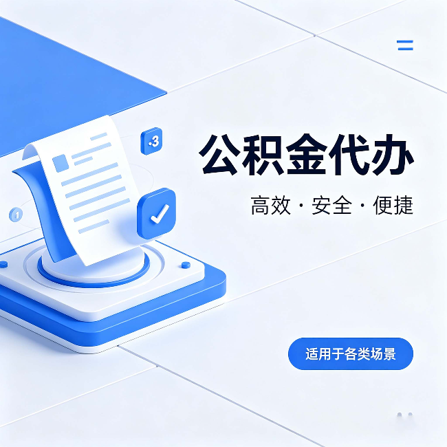 楚雄公积金代办：自己办和找人办的真实对比，一张表看懂