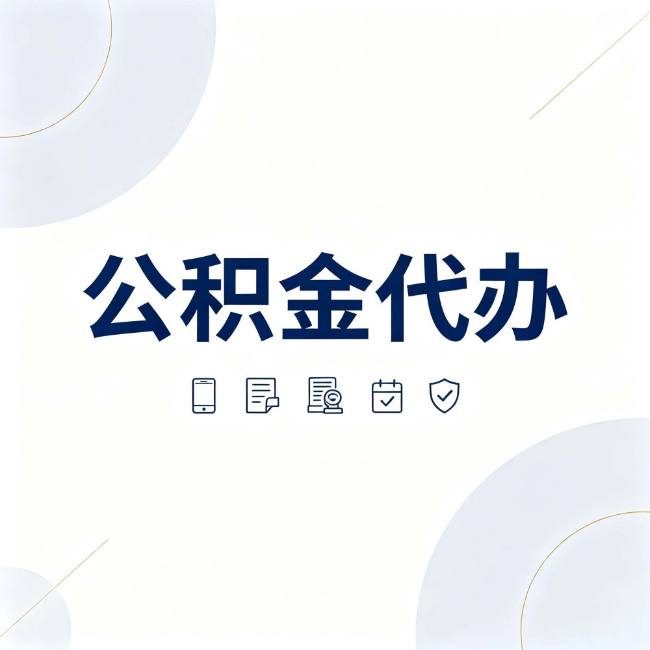 楚雄公积金代办：找代办之前，先搞清楚这几件事