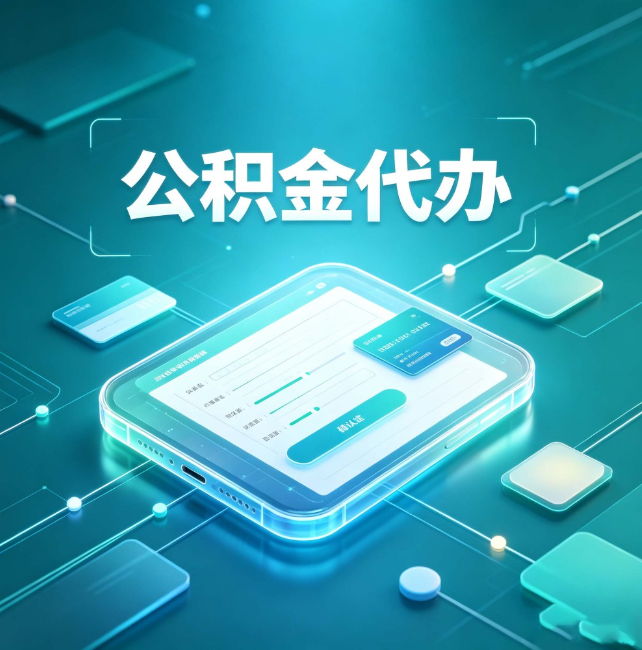 楚雄公积金代办：正规和不正规的区别
