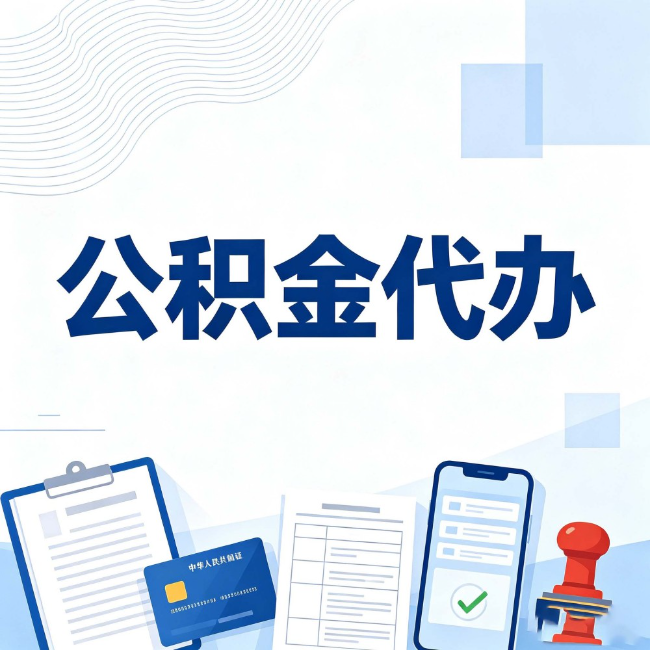 楚雄公积金代办：遇到这几种情况，自己硬办不如放手